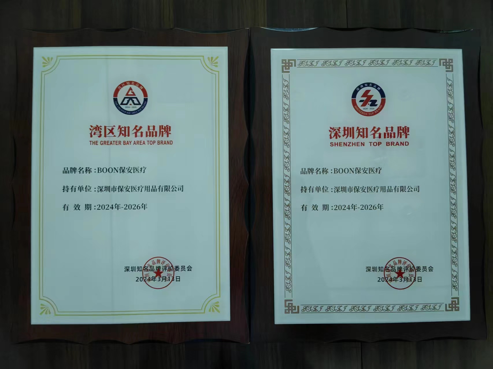 喜讯 | 保安医疗荣获“深圳知名品牌”、“湾区知名品牌”荣誉